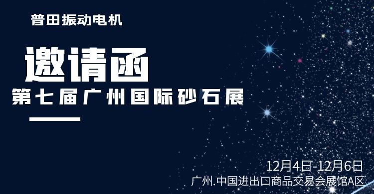 深圳普田振动电机厂家与您邀约第七届广州砂石展